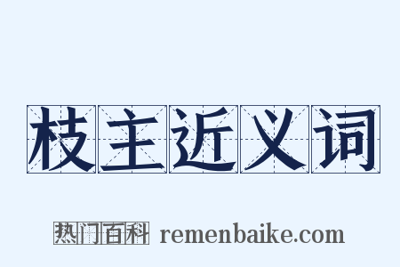 枝主近义词是什么意思的图片